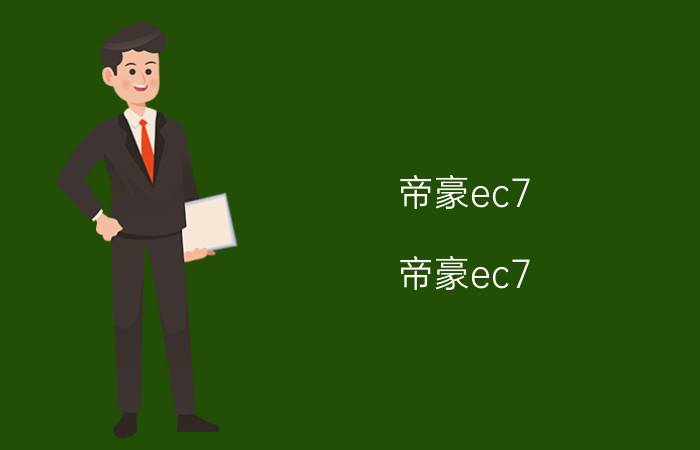 帝豪ec7（帝豪ec7 rv怎么样）